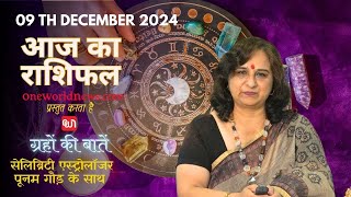 कैसा रहेगा आपका दिन, क्या कहता है आज आपका भाग्य ?