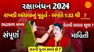 રક્ષાબંધન 2024 રાખડી બાંધવાનો સમય || બપોરે 1:32 થી ...... ? Raksha bandhan 2024 date and time