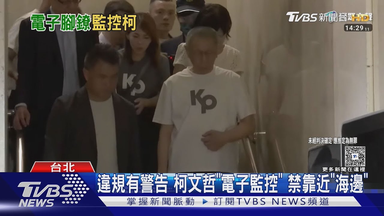 柯文哲交保仍須科技監控！靠近海邊、機場就違規　每日須上傳自拍