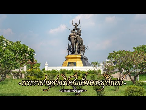 พระราชานุสาวรีย์สมเด็จพระศรีสุริโยทัย