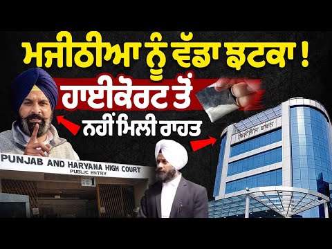 Bikram Singh Majithia Case Update : Major setback for Majithia! No relief granted by the High Court.