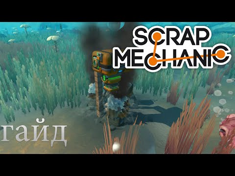 Гайд как установить и найти мод на добычу нефти Scrap Mechanic Survival