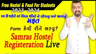 samras hostel admission process 2023-24 | ઓનલાઇન પ્રવેશ ફોર્મ કેવી રીતે ભરવું LIVE | Free hostel