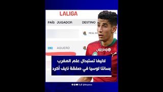 خطأ غريب لموقع الدوري الإسباني.. استبدال علم المغرب بسانتا لوسيا في صفقة نايف أكرد thumbnail