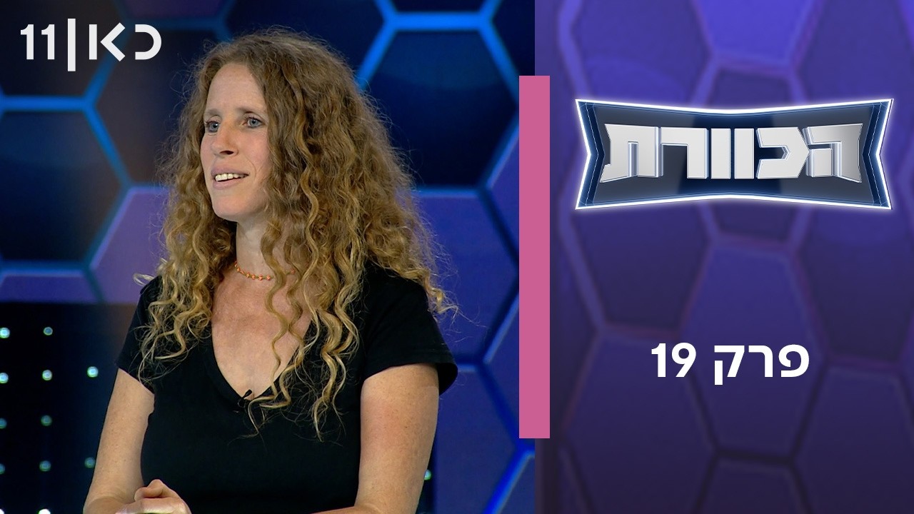 הכוורת | פרק 19