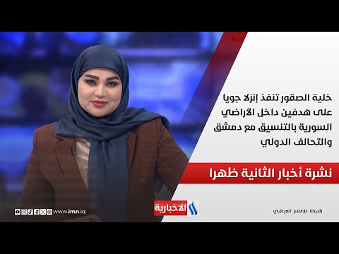 فيديو | خلية الصقور تنفذ إنزلا جويا على هدفين داخل الأراضي السورية بالتنسيق مع دمشق  في نشرة الـ 2