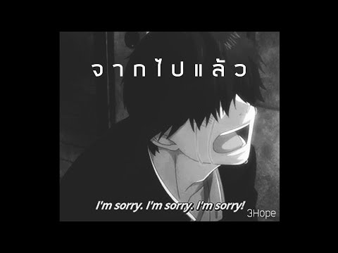 Wafer boyx - จากไปแล้ว [3Hope]