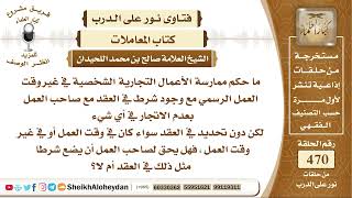 5897 - حكم ممارسة الأعمال التجارية الشخصية في غير وقت العمل الرسمي - نور على الدرب image