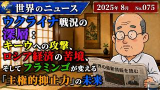 【ウクライナ・戦争】ウクライナ戦況の深層：キーウへの攻撃、ロシア経済の苦境、そしてフラミンゴが変える「主権的抑止力」の未来