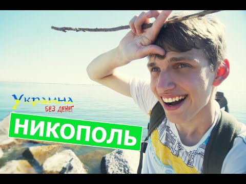 Украина без денег - НИКОПОЛЬ (выпуск 23)