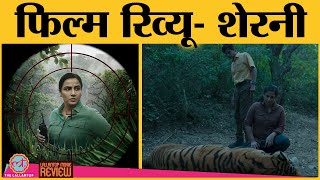 Sherni Movie Review In Hindi | Vidya Balan | Amit Masurkar | Vijay Raaz | Amazon Prime Video