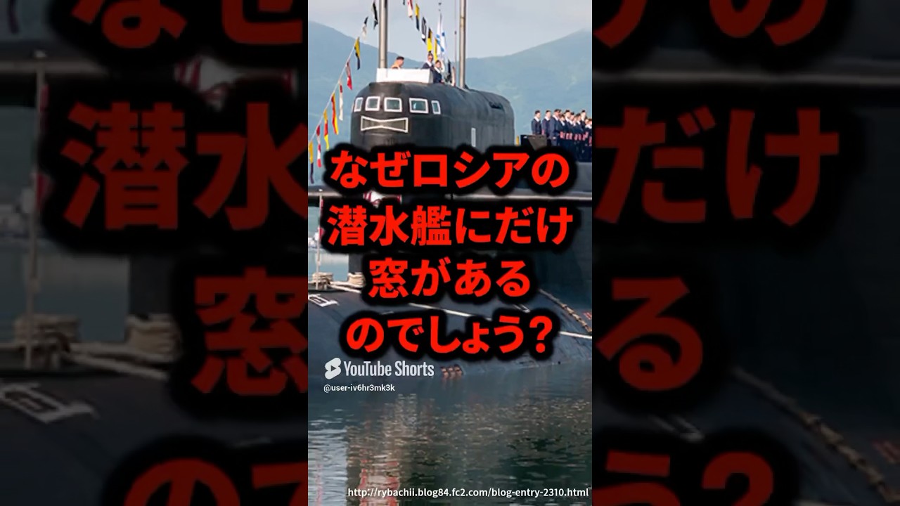 ロシアの潜水艦にだけ窓がある理由