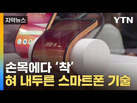 [자막뉴스] '삼성 보고 있나?'...혀 내두른 스마트폰 신기술 / YTN