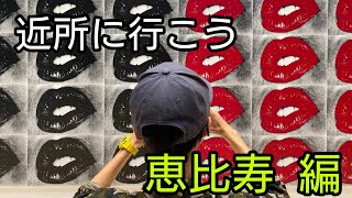 【近くに行こう】恵比寿にぶらり【ヲカベ旅】