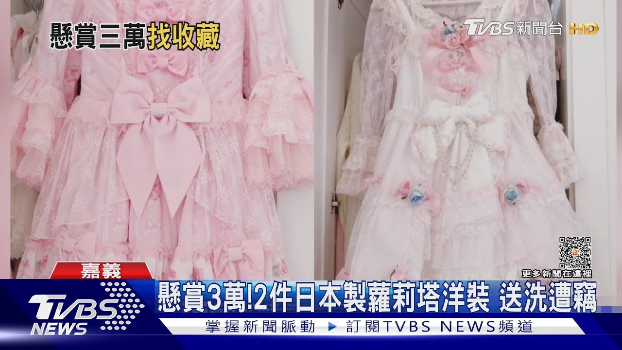 協尋懸賞3萬!2件日本製蘿莉塔洋裝 價值4萬9送洗遭竊