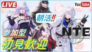 [NTE参加型] #119 朝活NTEです！！おはようございますwアイテム回収やみんなと考察研究もしようぜ！！