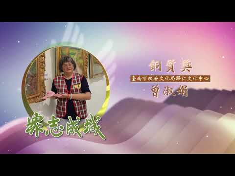 曾淑娟－第26屆全國績優文化志工「銅質獎」績優事蹟