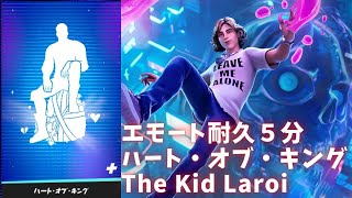 〖フォートナイト〗５分耐久 / ハート・オブ・キング / アイコンシリーズエモート〖The Kid Laroi】