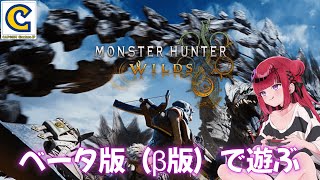 【#モンスターハンターワイルズ #REJECT】モンスターハンターワイルズベータ版で遊ぶ【#もっしゅライブ#ccjp 】