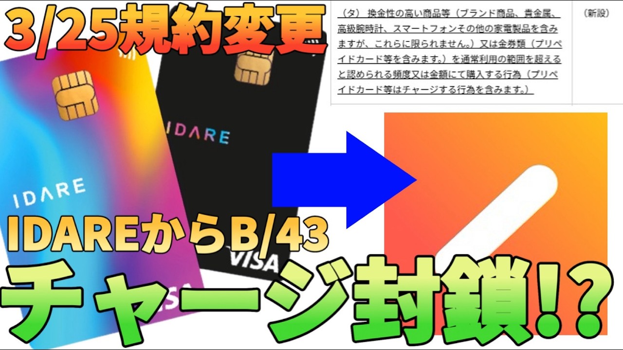 【ポイ活】IDAREからワンバンク(旧B/43)のチャージが実質封鎖!?3月25日から規約変更されて怖いんだが…