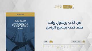 صورة من كذّب برسولٍ واحد فقد كذّب بجميع الرسل - الشيخ عبدالرحمن البراك (1148)