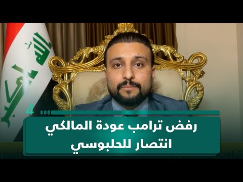 الباحث السياسي سيف السعدي: رفض ترامب عودة المالكي يدعم موقف الحلبوسي الرافض لترشحه 