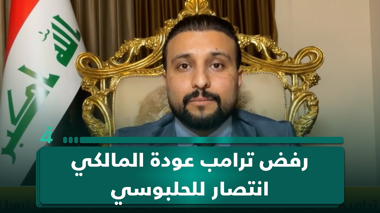 فيديو | الباحث السياسي سيف السعدي: رفض ترامب عودة المالكي يدعم موقف الحلبوسي الرافض لترشحه