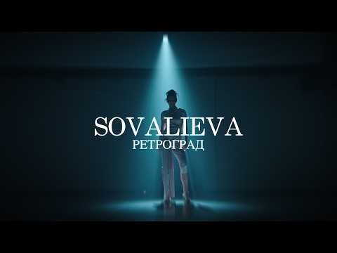 SOVALIEVA - РЕТРОГРАД