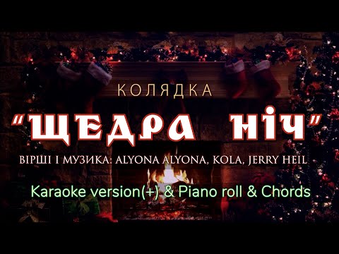 Щедра ніч. Alyona alyona, KOLA, Jerry Heil. KARAOKE back