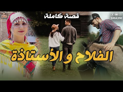 الفلاح و الأستاذة - قصة كاملة