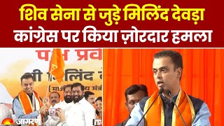 Congress का हाथ छोड़कर Milind Deora ने पकड़ा Shiv Sena का साथ, Congress पर बोला हमला