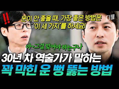 나의 운, 내가 바꿀 수 있다⁉️ 박성준 역술가가 알려 주는 운 안 풀릴 때 하면 좋은 행동 3가지✨️ #유퀴즈