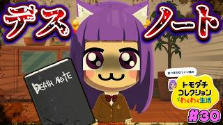 【ゆっくり実況】ええぇ！？うp主、デスノートを手に入れる！？名前を書かれたら死ぬノートがヤバい…♡♡！！ #30【トモダチコレクション わくわく生活】