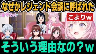 そらちゃんと一緒にレジェンド会談に参加するこよりｗ【ホロライブ切り抜き/電脳少女シロ/博衣こより/ときのそら/キズナアイ/富士葵】
