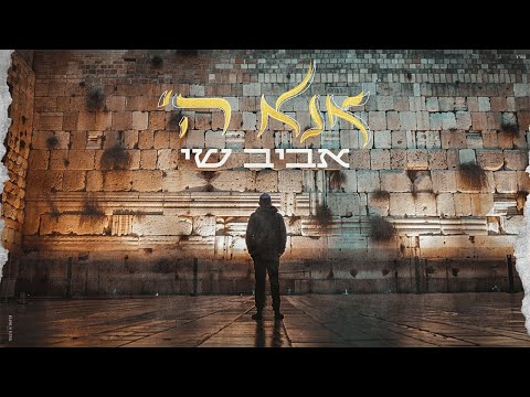אביב שי - אנא ה׳ | aviv shay- ana Hashem