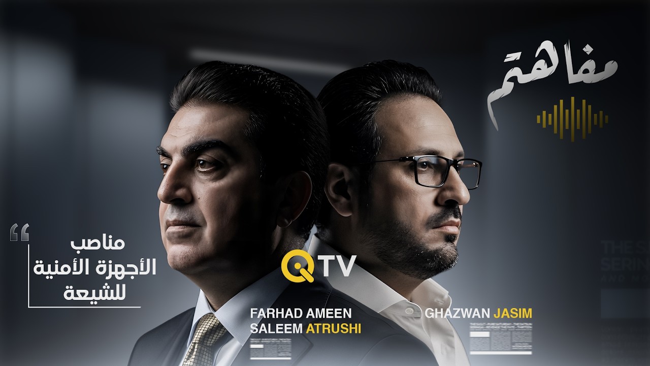 فيديو | فرهاد الأتروشي: مناصب الأجهزة الأمنية جميعها تقريباً للمكون "الشيعي"