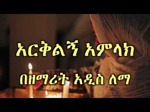 አርቅልኝ ጌታ