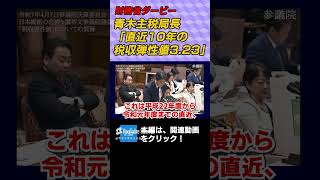 財務省ダービー　青木主税局長「直近10年の税収弾性値3.23」 弁護士横山賢司　憲政史家倉山満　#柳ヶ瀬裕文  #チャンネルくらら #救国シンクタンク #救国シンクタンク #財務省 #チャンネルくらら