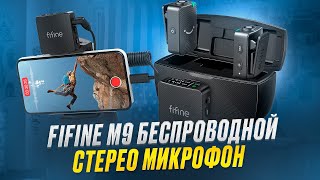 БЕСПРОВОДНОЙ МИКРОФОН ПЕТЛИЧКА с КЕЙСОМ - ОБЗОР FIFINE M9