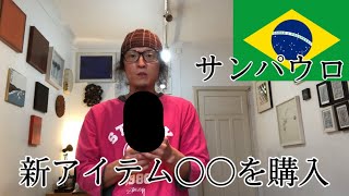 新アイテム〇〇を購入