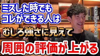①自分をよく見せようとするこ
とをやめる - 【むしろ好感度UP】失敗しても許してもらえる人の特徴