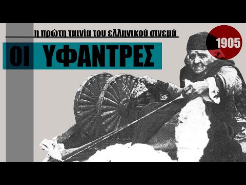 (1905) ΟΙ ΥΦΑΝΤΡΕΣ  Η πρώτη ταινία του ελληνικού κινηματογράφου