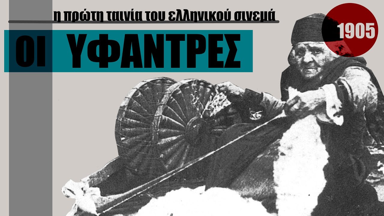 (1905) ΟΙ ΥΦΑΝΤΡΕΣ  Η πρώτη ταινία του ελληνικού κινηματογράφου