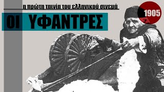 (1905) ΟΙ ΥΦΑΝΤΡΕΣ  Η πρώτη ταινία του ελληνικού κινηματογράφου