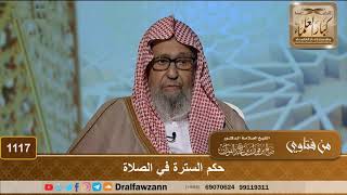 صورة حكم السترة في الصلاة - الشيخ صالح الفوزان