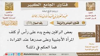 صورة 53   ما مشروعية وضع الراقي يده على رأس أو كتف المرأة الأجنبية عند القراءة؟ للإمام ابن باز