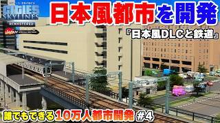 【PS5版シティーズ：スカイライン】DLCと鉄道で日本風の都市開発 #4