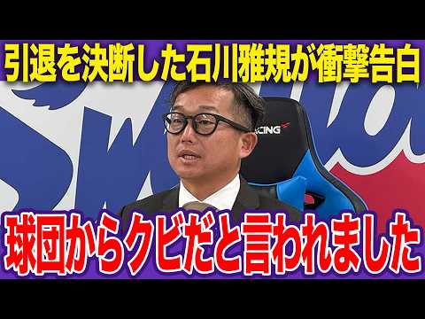 【引退決断の真相】188勝レジェンド・石川雅規を襲った悲劇…左肩亜脱臼の激痛と引退へ追いやられた舞台裏…スワローズ一筋25年の小さな大投手を襲った壮絶な最終マウンド【プロ野球】