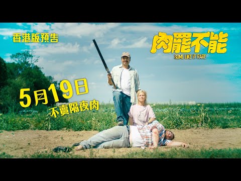 《肉罷不能》預告片：官方預告