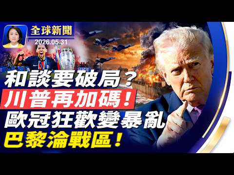 川普再修改美伊協議，措辭強硬；流星美東上空炸裂，威力驚人；歐冠奪冠夜失控，巴黎爆大規模騷亂；驚爆中共擴建沙漠核基地，專家析背後圖謀【全球新聞】｜#新唐人電視台